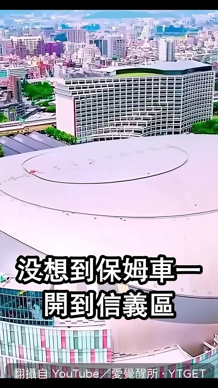 保姆車開到信義區，大巨蛋外觀讓成員看傻