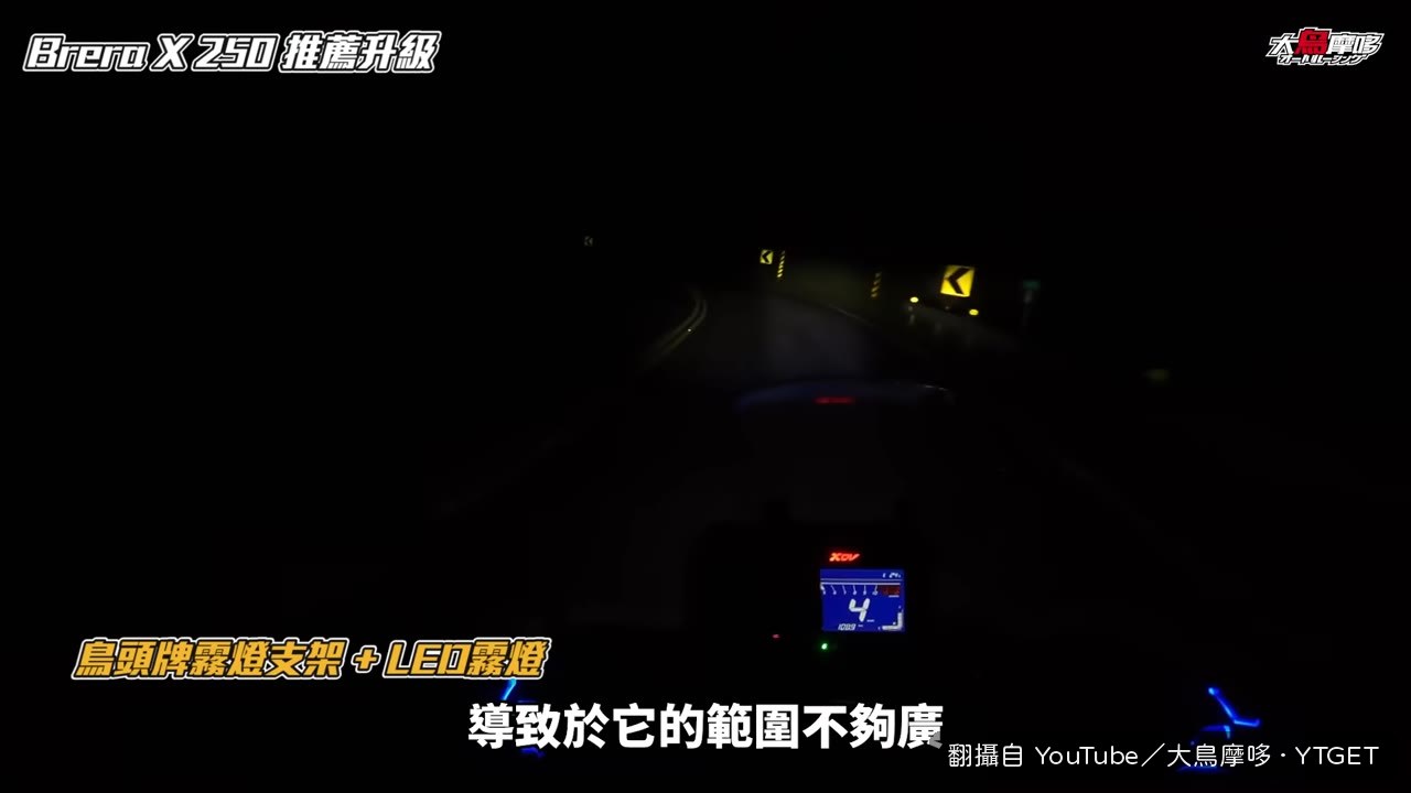 原廠大燈照射太集中，夜間騎乘照明不足