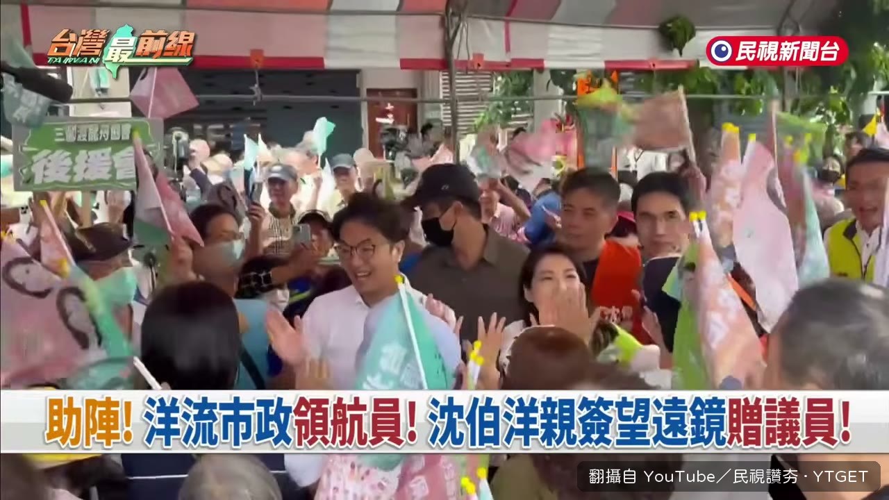沈伯洋進場,支持者夾道揮旗吶喊