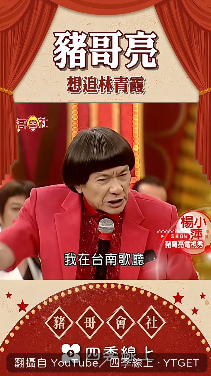 豬哥亮講林青霞來歌廳拜碼頭