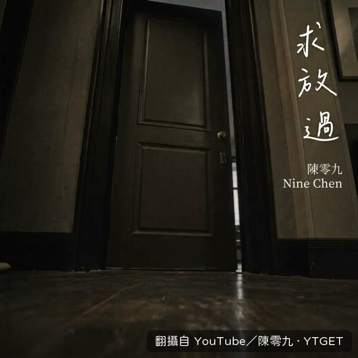 唱到撐不住的那句
