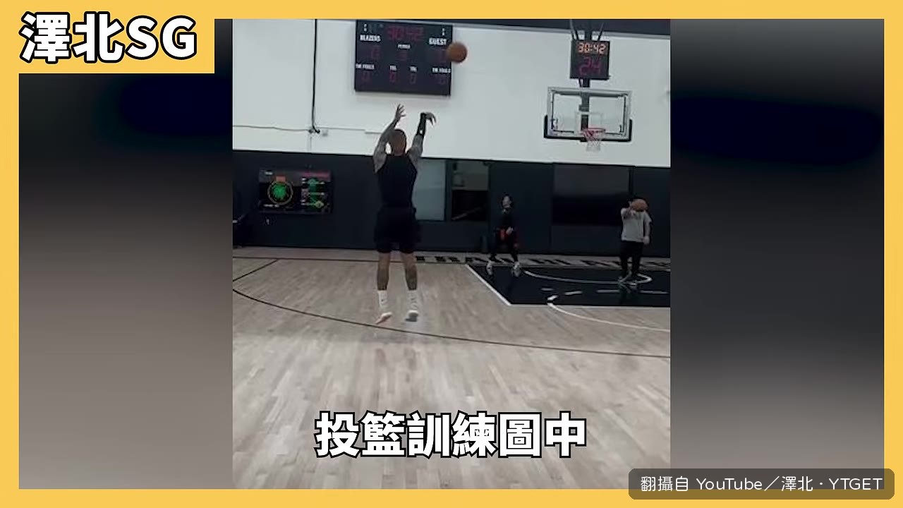 里拉德投籃訓練命中率94.2%