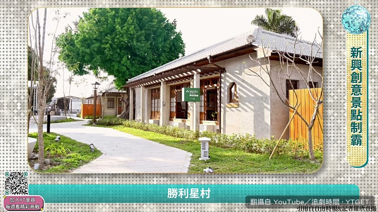 勝利星村成為屏東新興制霸景點