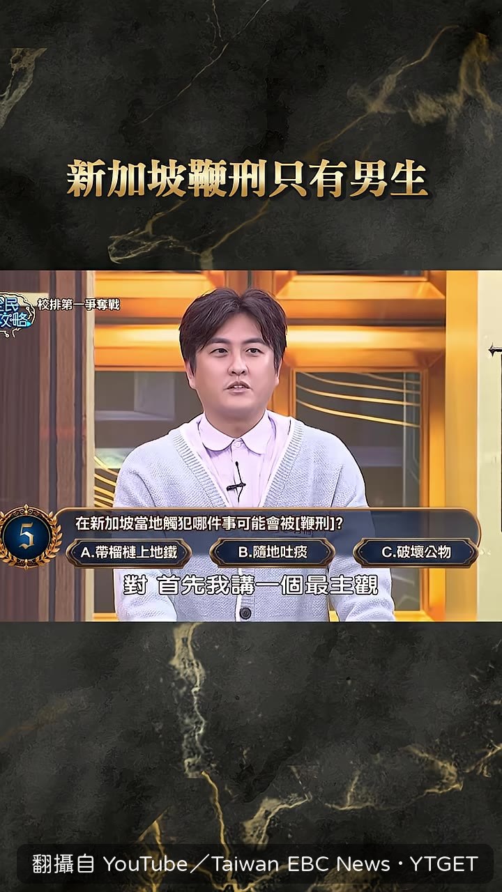 曾國城開講新加坡鞭刑