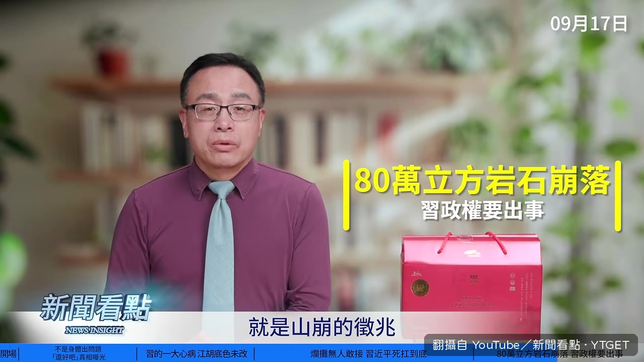 古人說山崩是君王失位徵兆