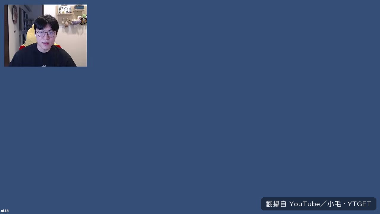 全破後的得意發言