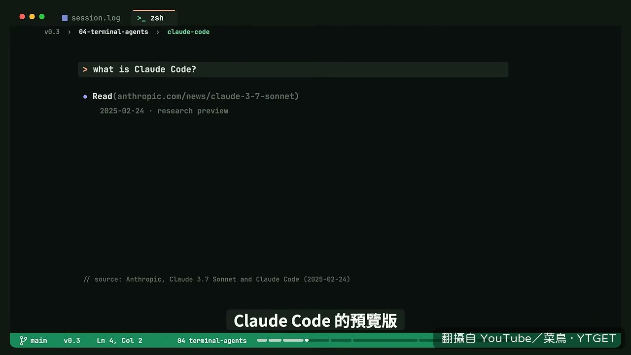 Claude Code 在終端機裡接工作