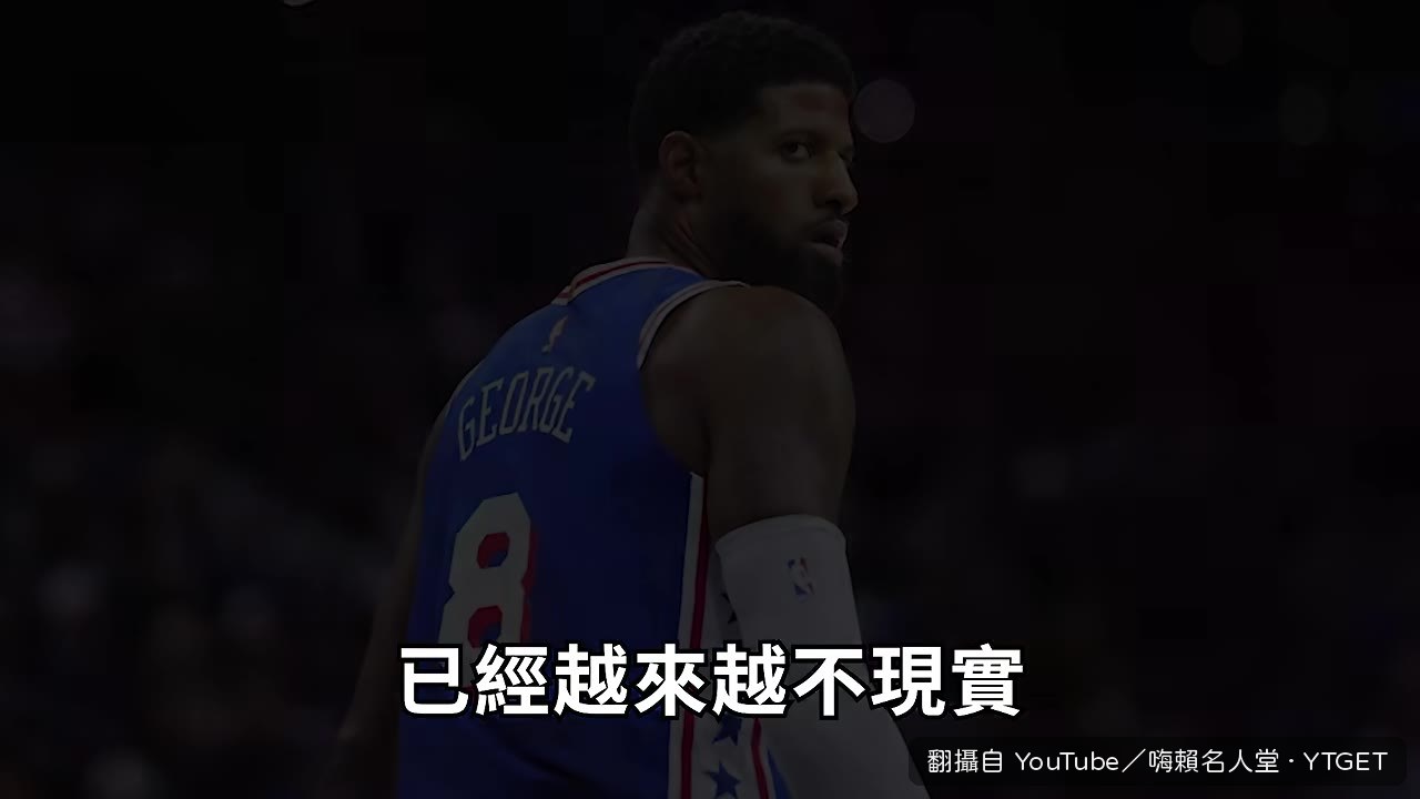 George加盟塞爾提克，媒體分析新角色