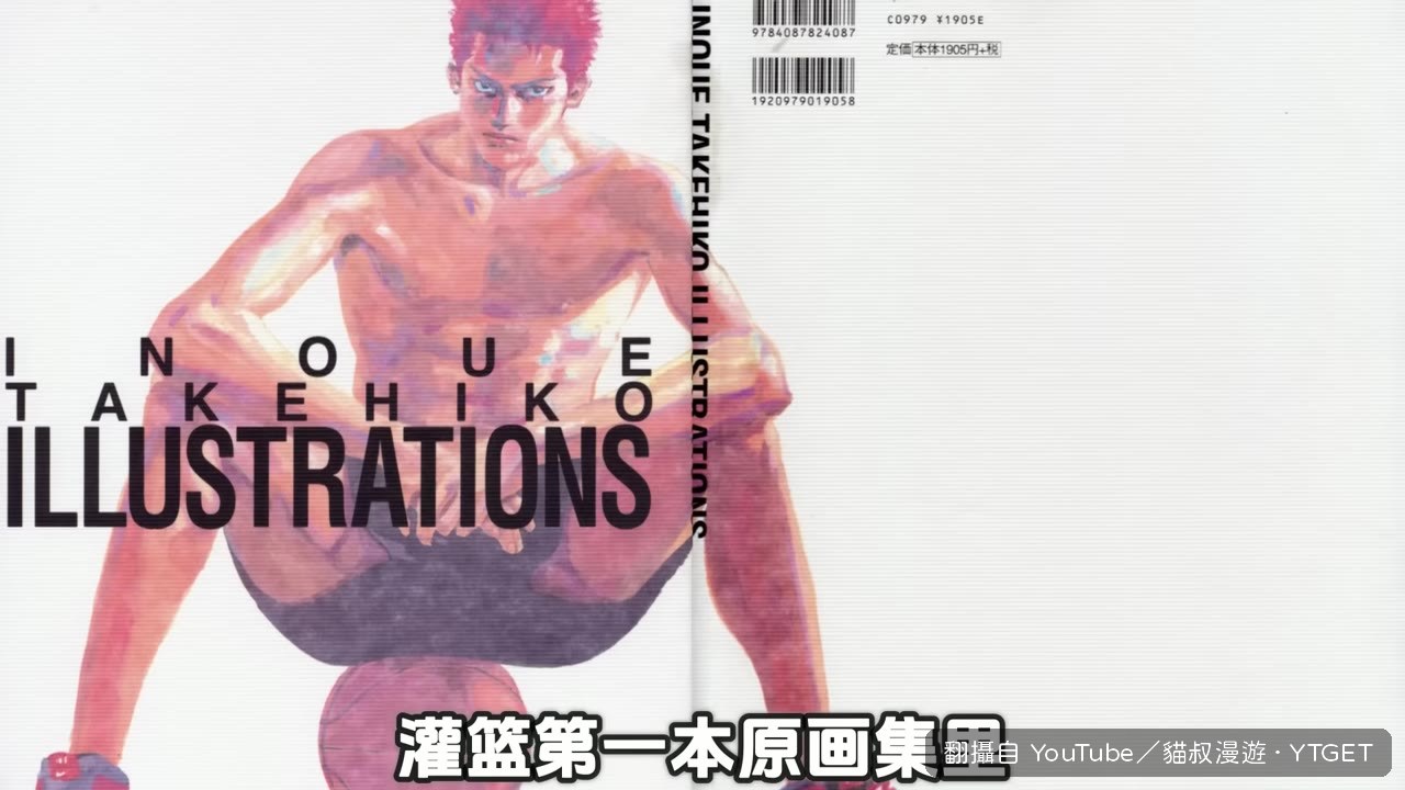 井上雄彥的原畫集藏了後續