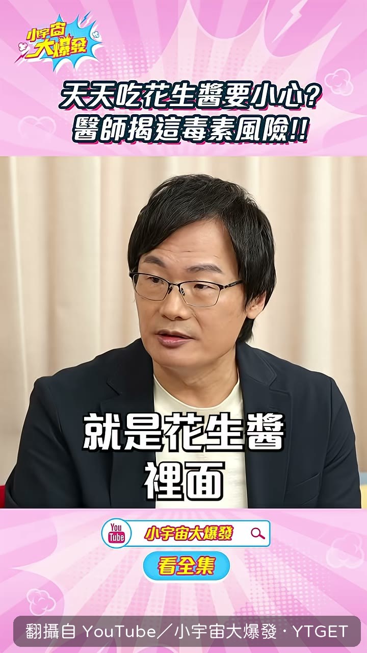 劉博仁點出花生醬裡的黃麴毒素
