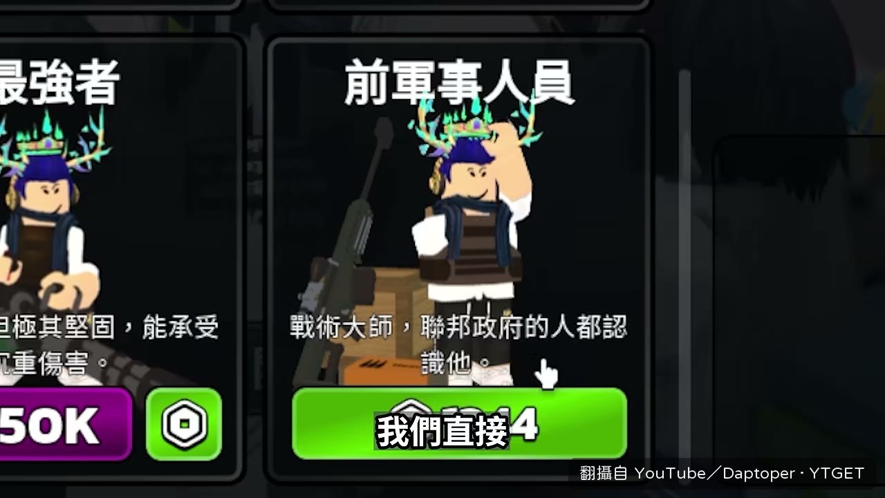 花1344 Robux買下戰術大師職業