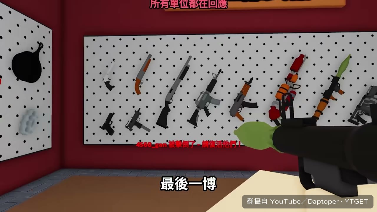 沒車之後把所有錢拿去買火箭筒