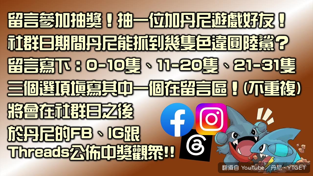 丹尼在影片開頭辦抽獎,要觀眾猜他能抓到幾隻色違圓陸鯊