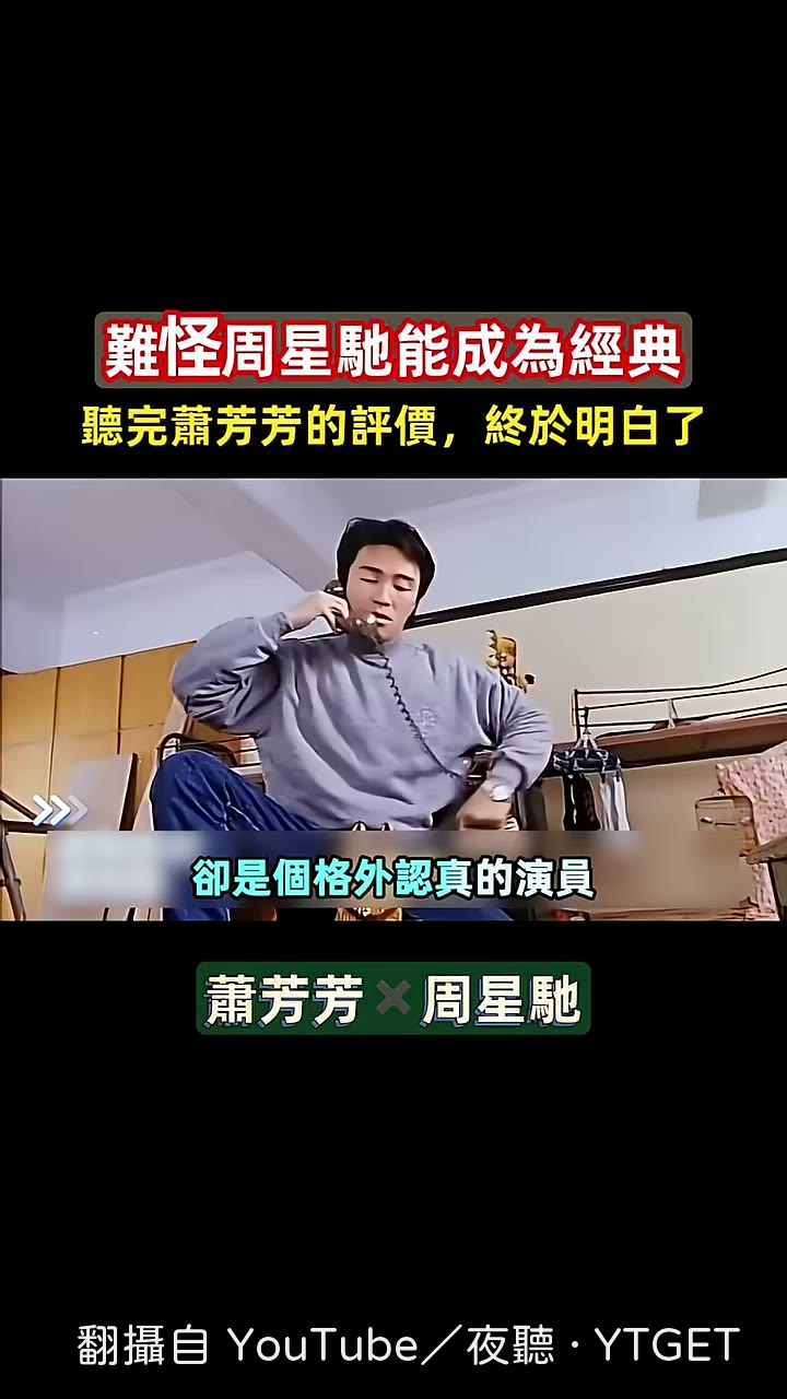 蕭芳芳說周星馳很聰明令她很佩服