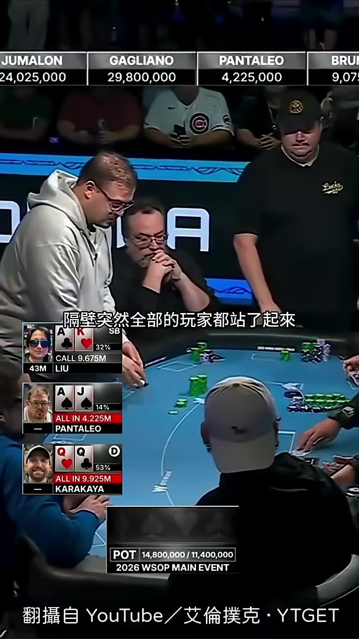 隔壁桌玩家全站起來