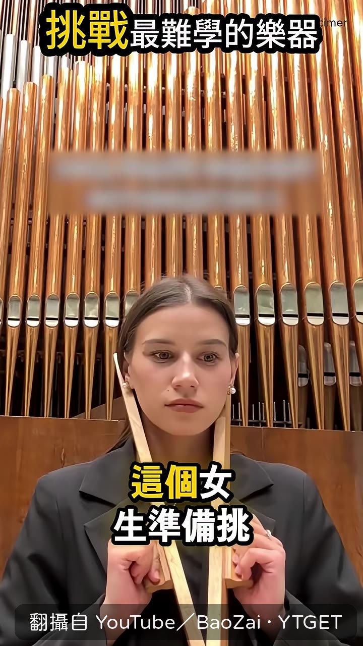 她準備挑戰超難樂器