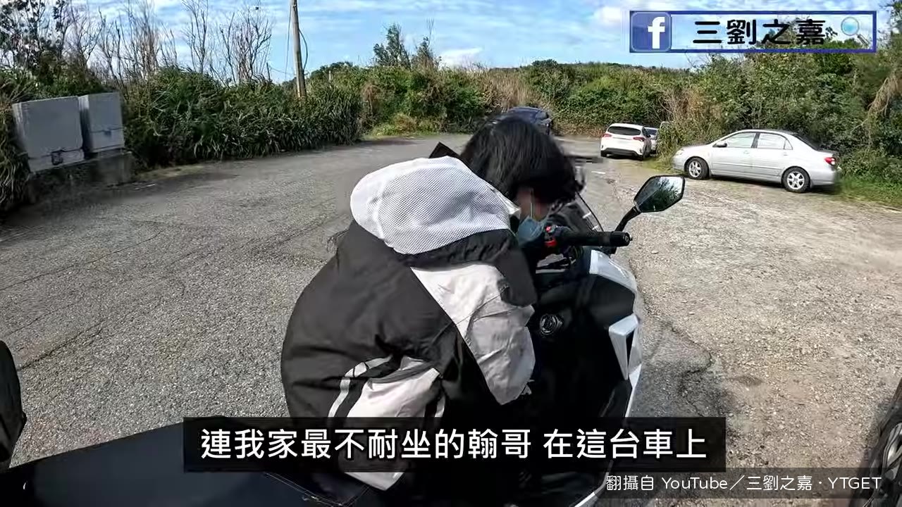 漢哥說後座出乎意料好坐
