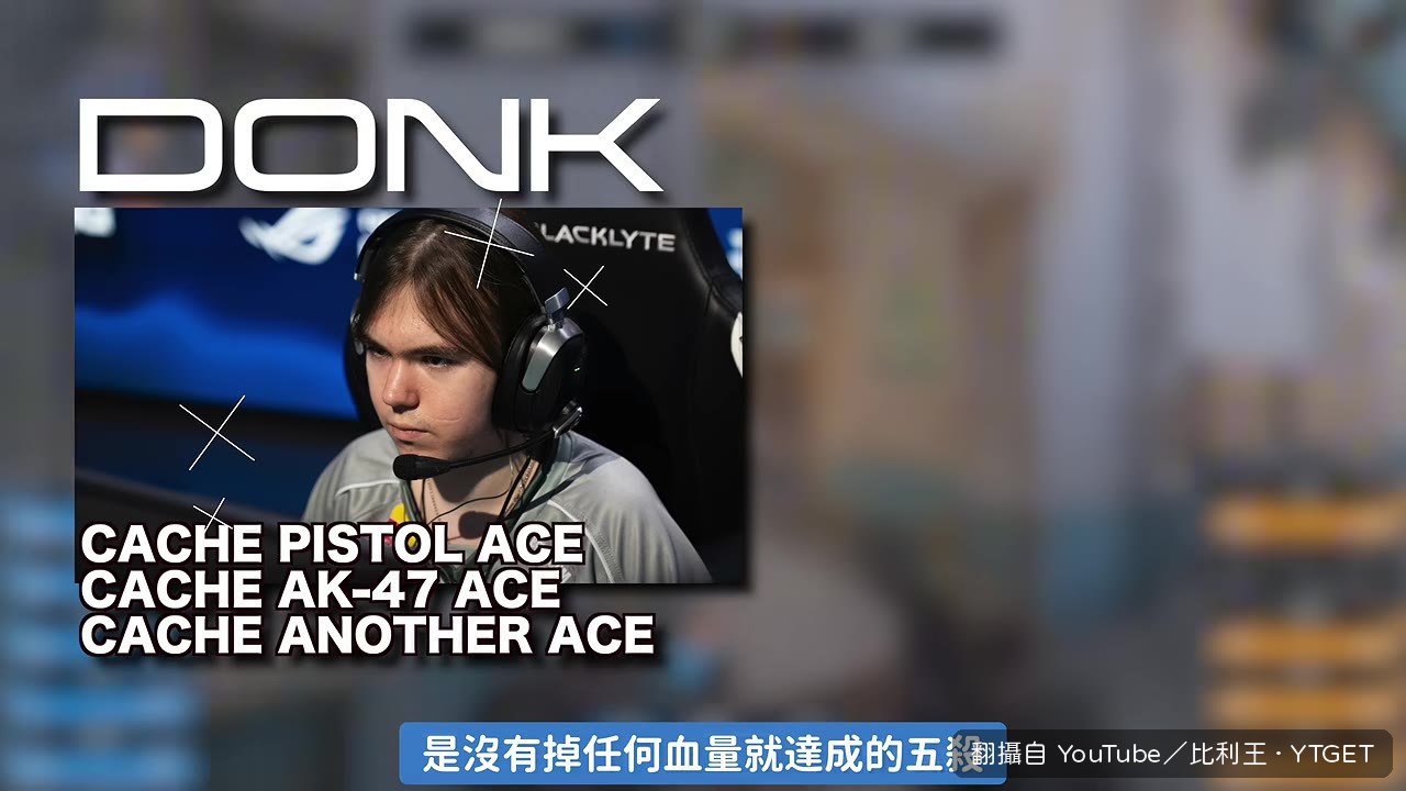 donk滿血五殺太誇張