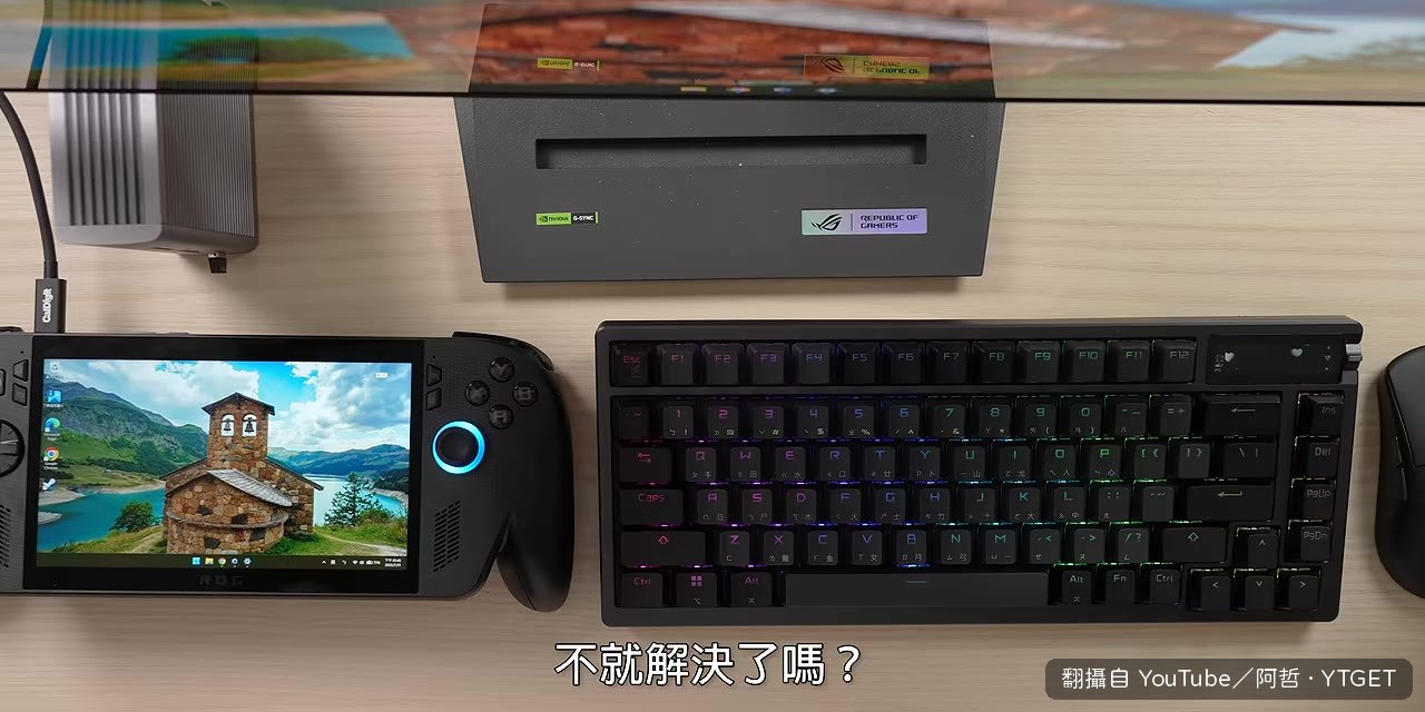 接上鍵盤滑鼠,直接變桌機使用空間