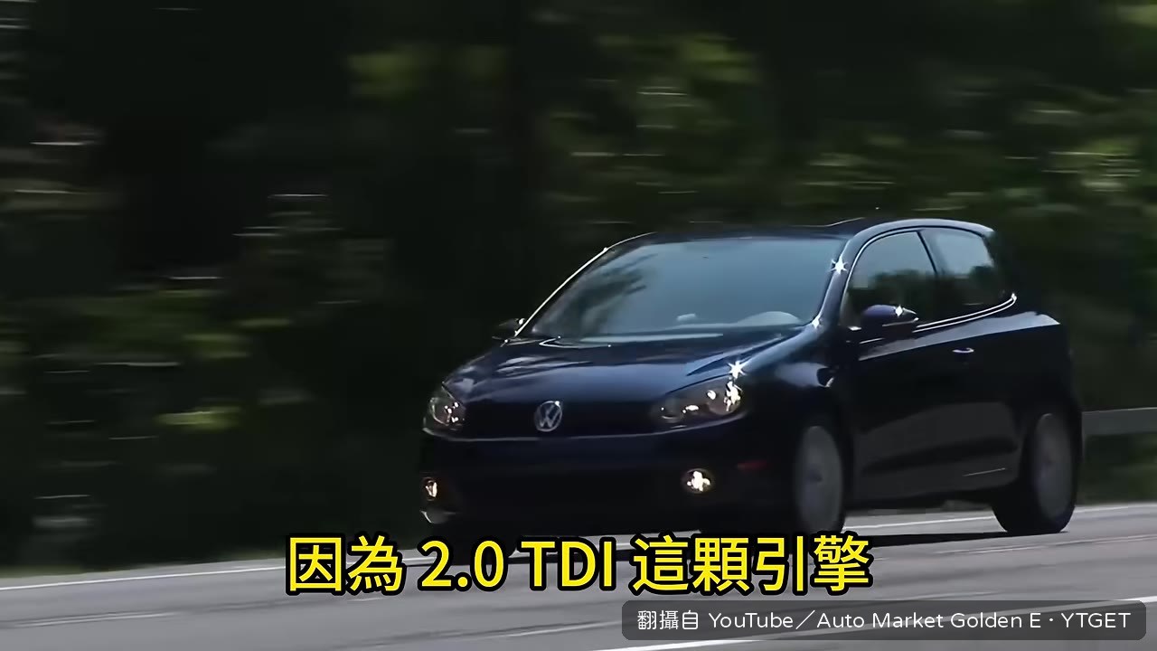 2.0 TDI搭配濕式DSG，閃過死亡閃爍地雷