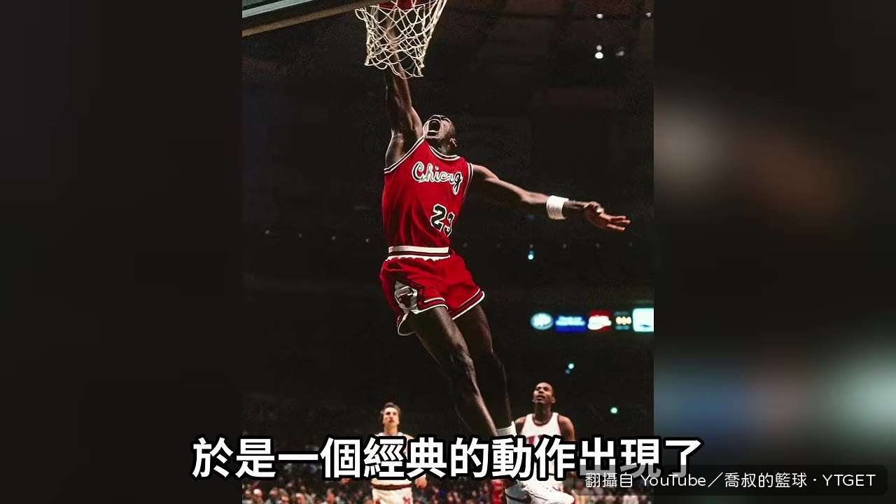 Jordan吐出舌頭單手戰斧灌籃