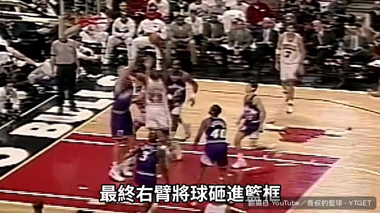 Jordan隔扣Ostertag全場沸騰