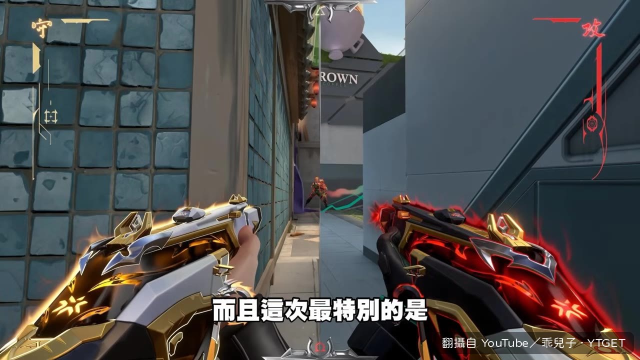攻守方武器外觀不同