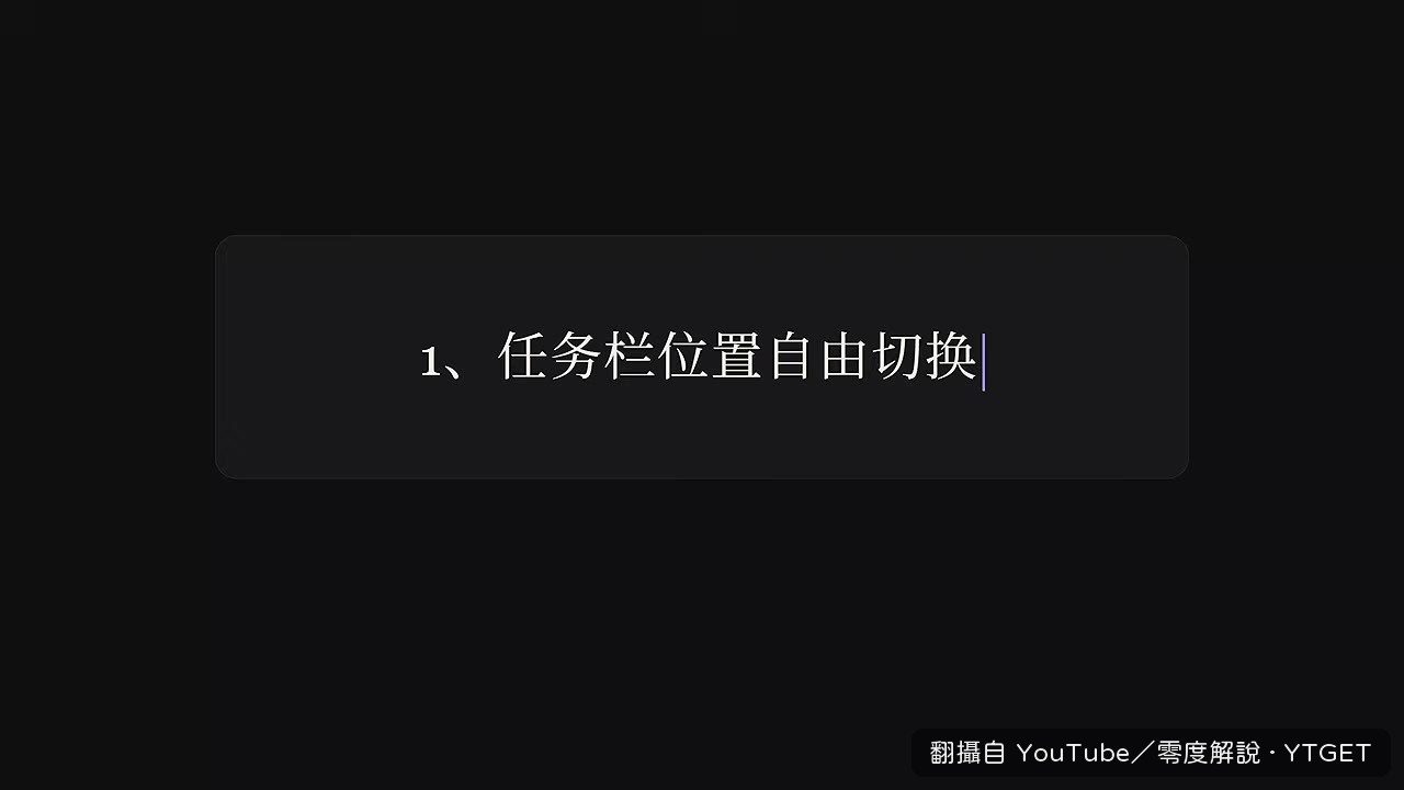 工作列終於可以搬到左側或頂端