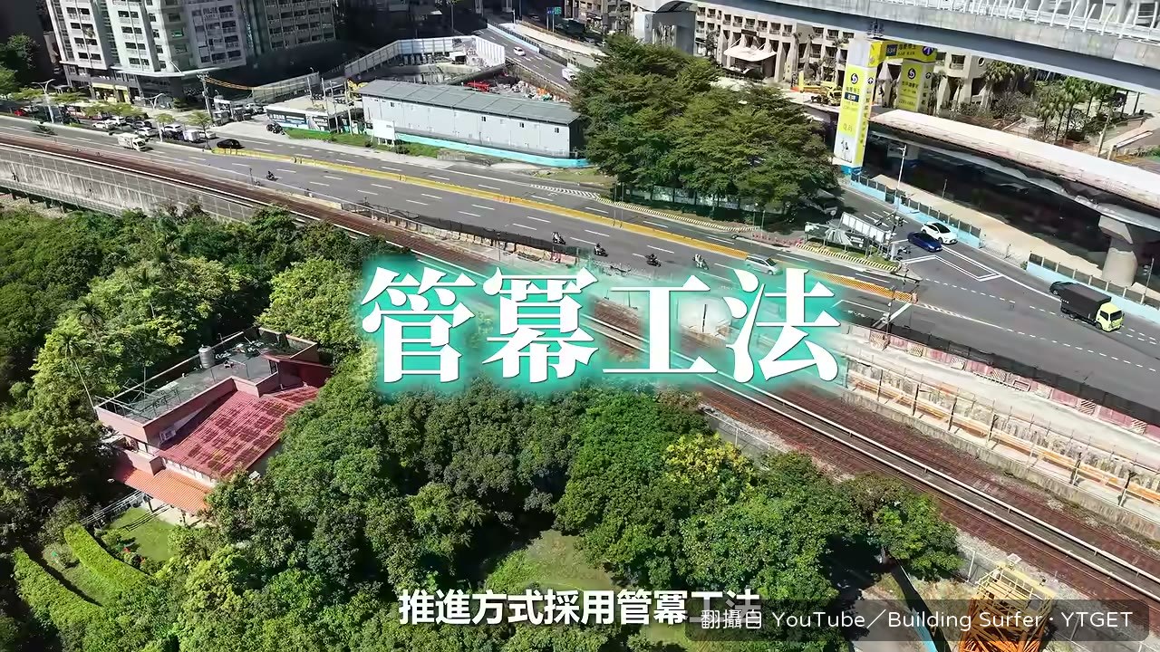 管冪工法先在周圍打入鋼管支撐