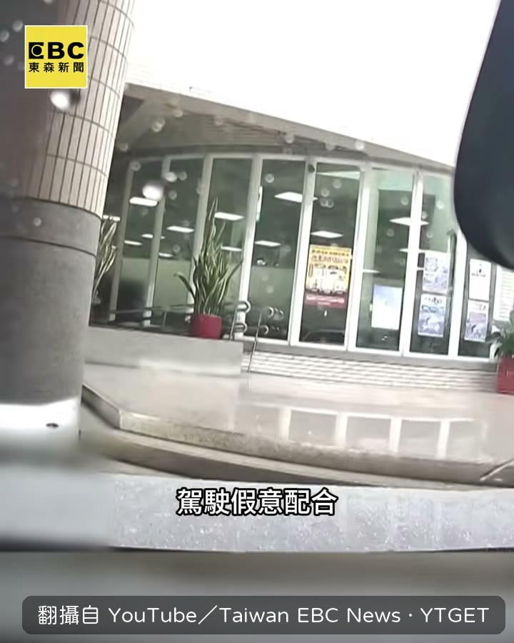駕駛一路把車開到派出所自保