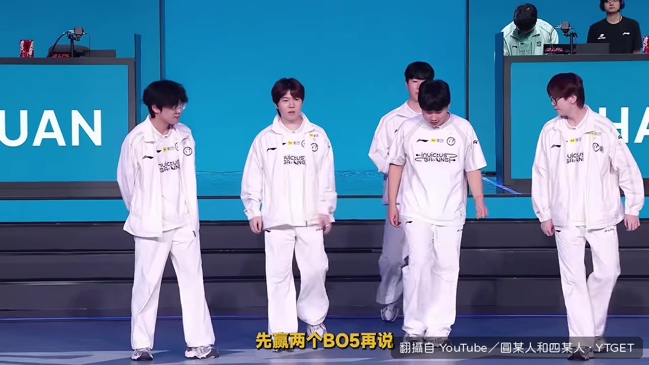 圓某人希望IG多走兩步，但先贏兩個BO5再說