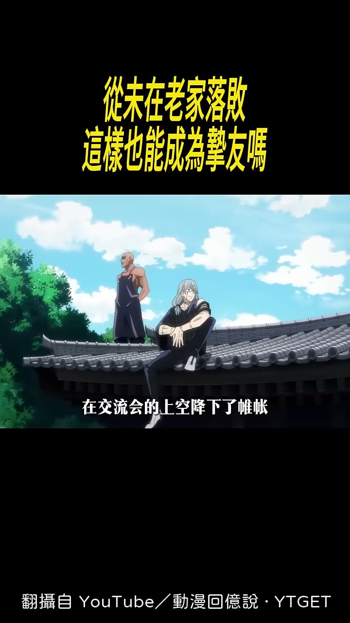 巨大樹根突然出現，兩人停手