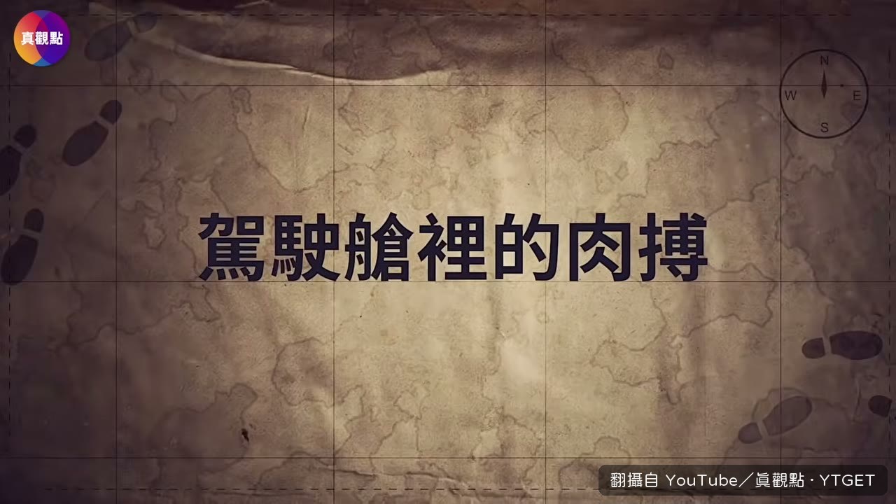 水管工第一次踏進駕駛艙