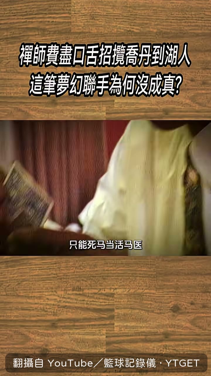 巫師賣股份讓喬丹當運營總裁
