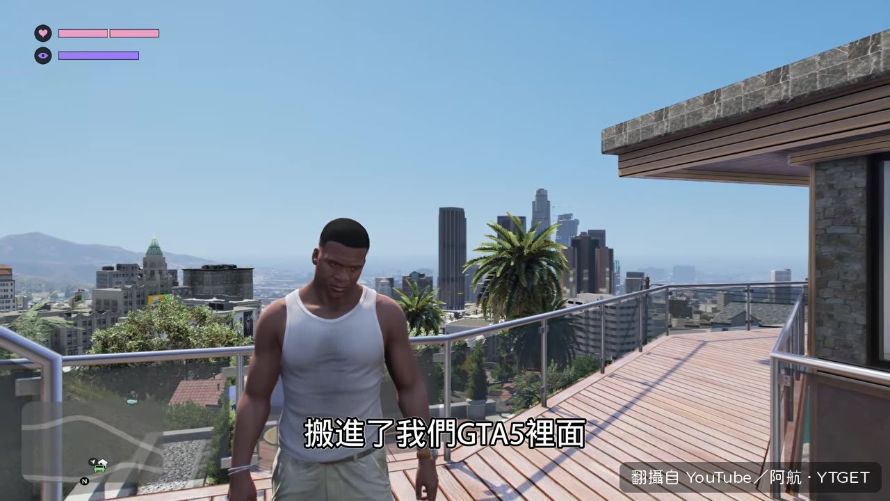左上角血條與小地圖都換成GTA6風格