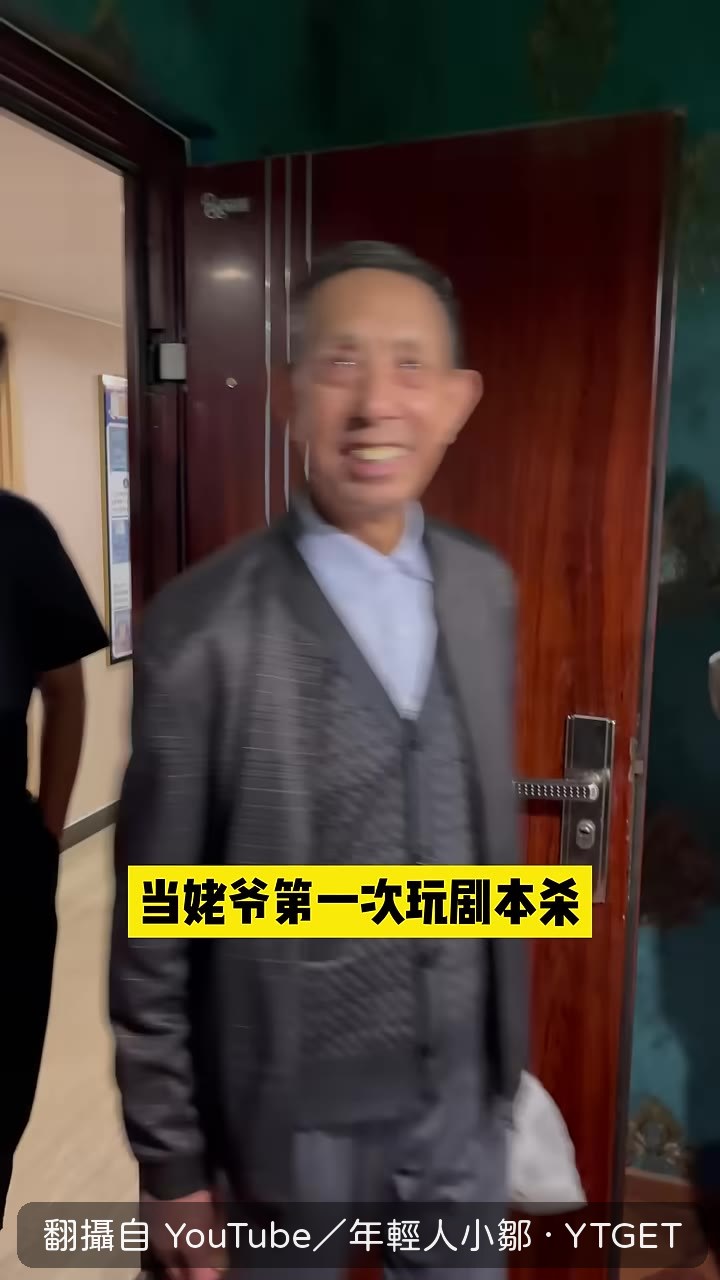 老爺第一次玩劇本殺