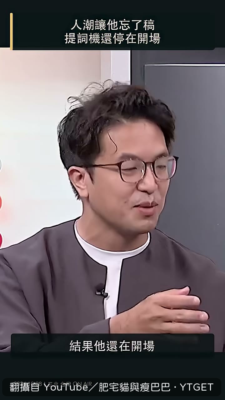 提詞機還停在開場