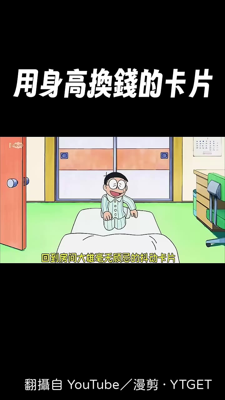 大雄狂搖卡片，錢越滾越多