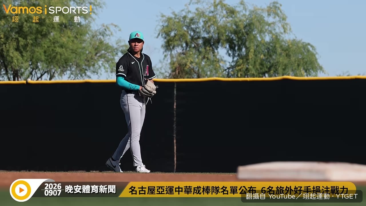 黃仲翔替補古林睿煬入選