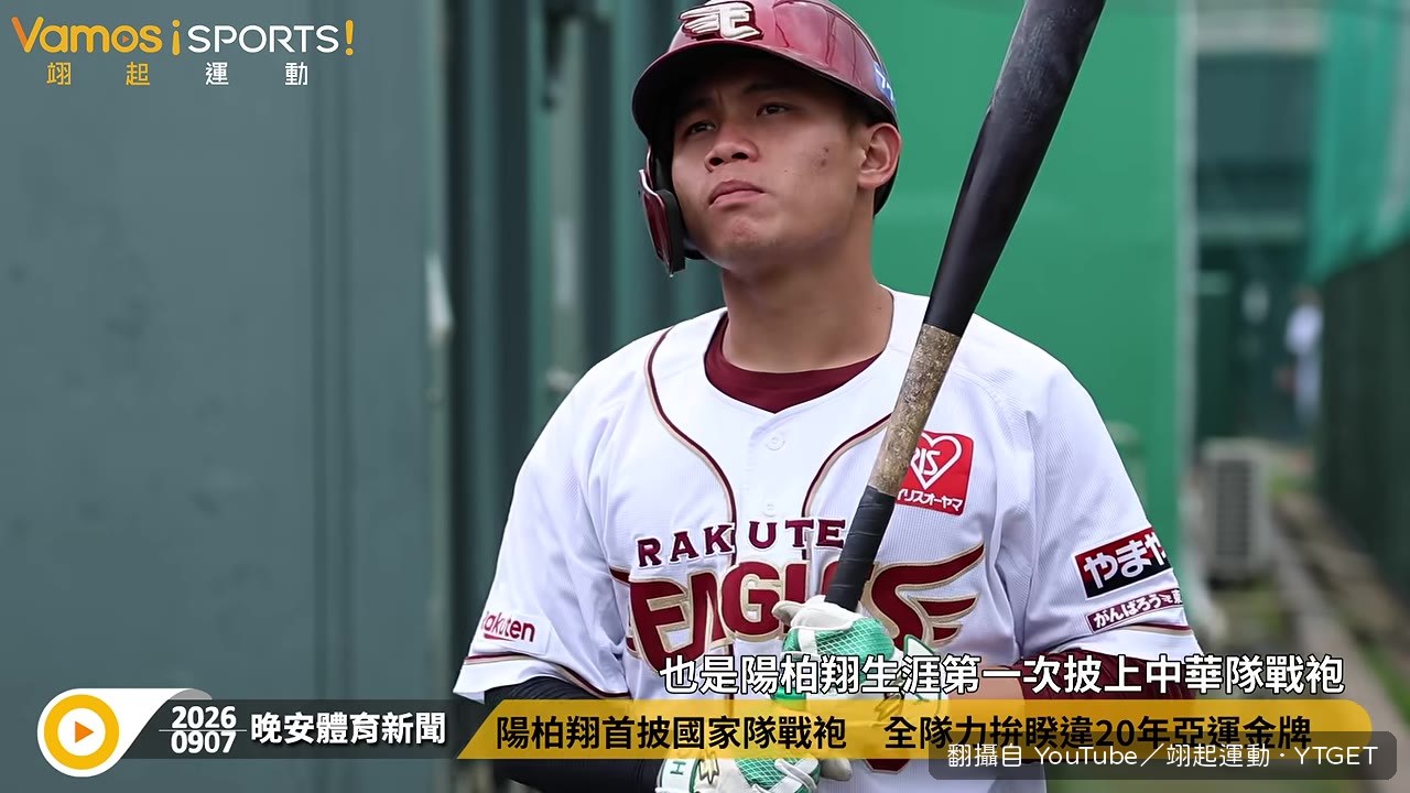 陽柏翔談入選中華隊心情