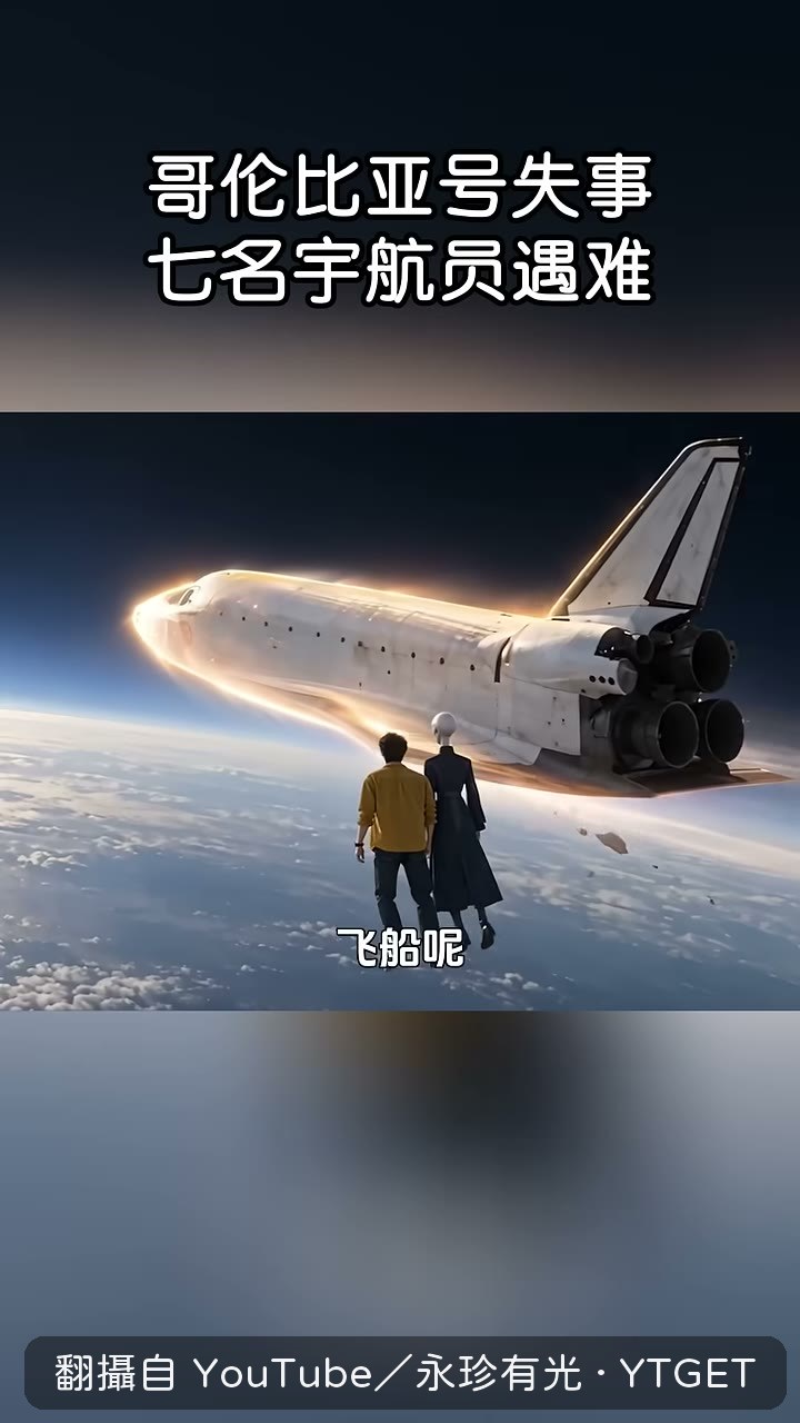 左翼燒穿,飛船在高空解體