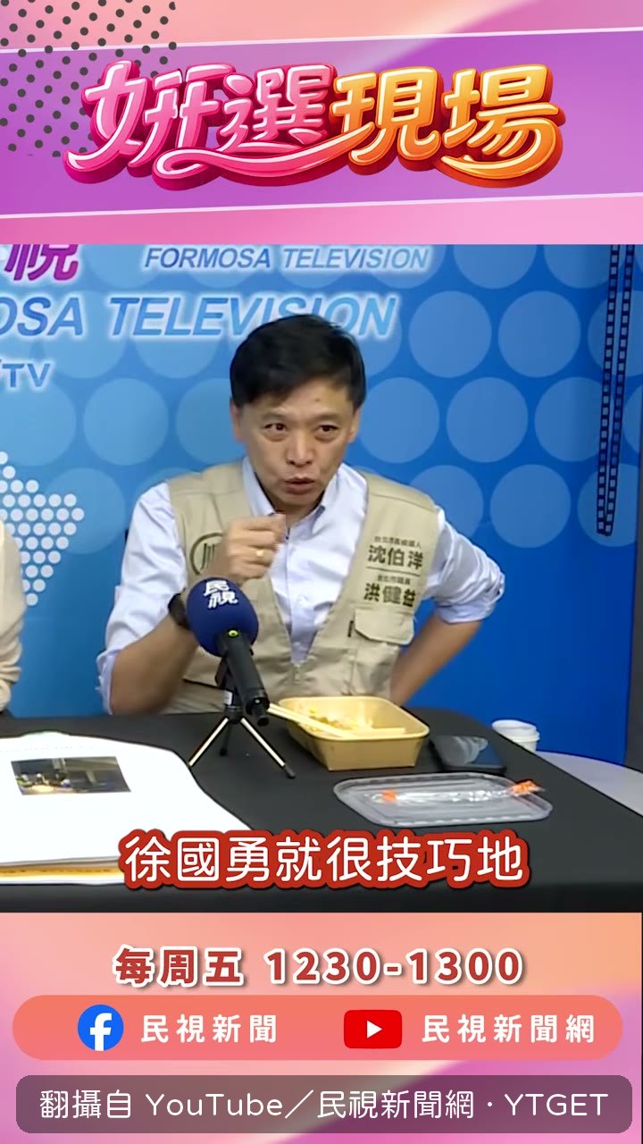 徐國勇技巧性地把沈伯洋拉上台