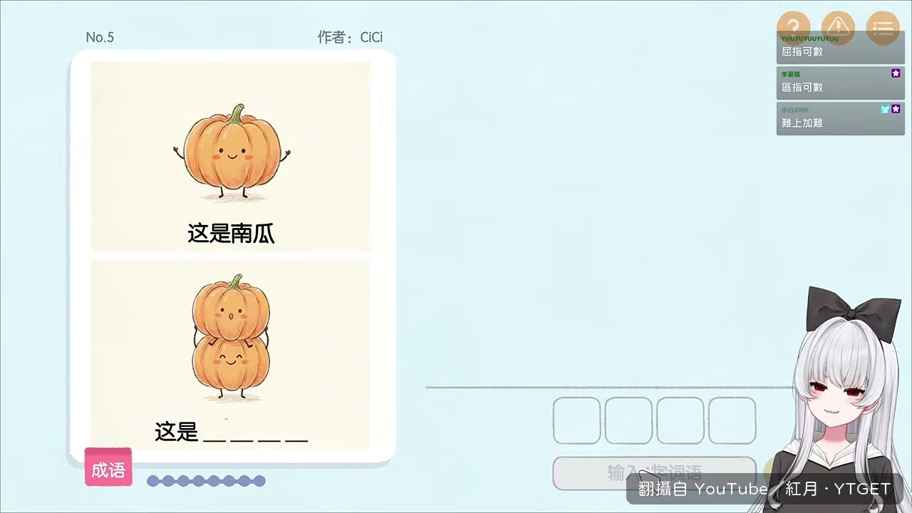 南瓜題被觀眾秒殺