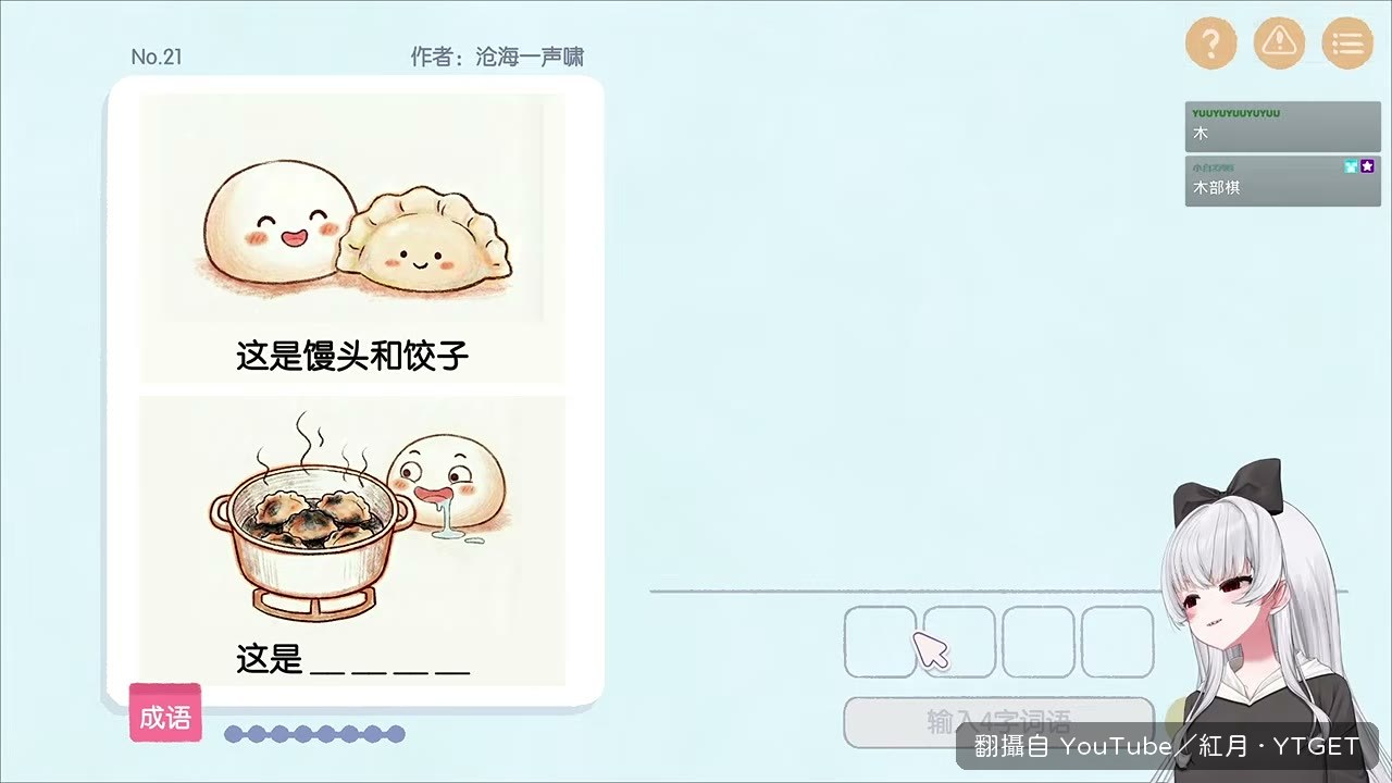 饅頭流口水看焦餃子