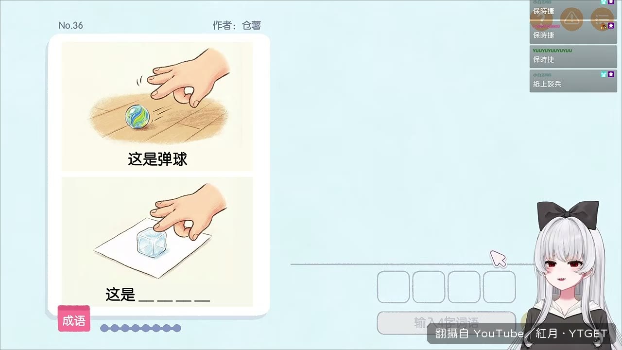 彈珠冰塊猜成語