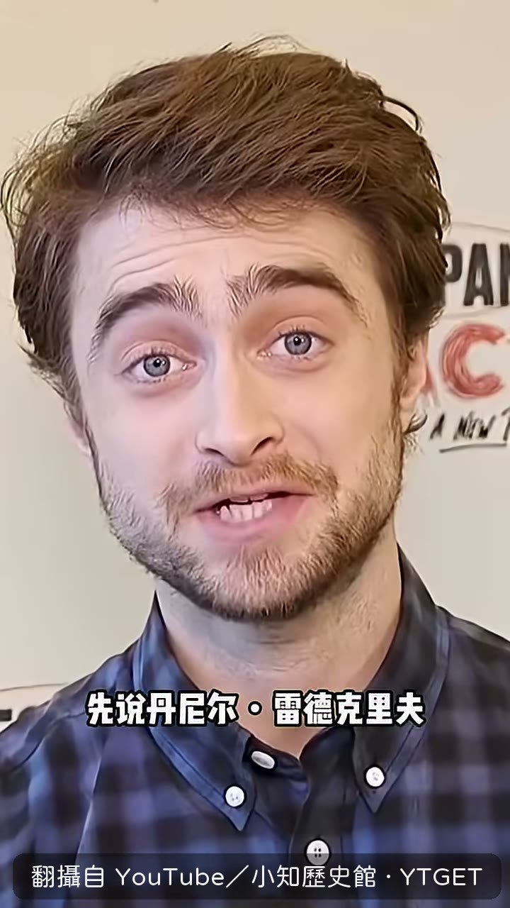 丹尼爾雷德克里夫離開霍格沃茨之後