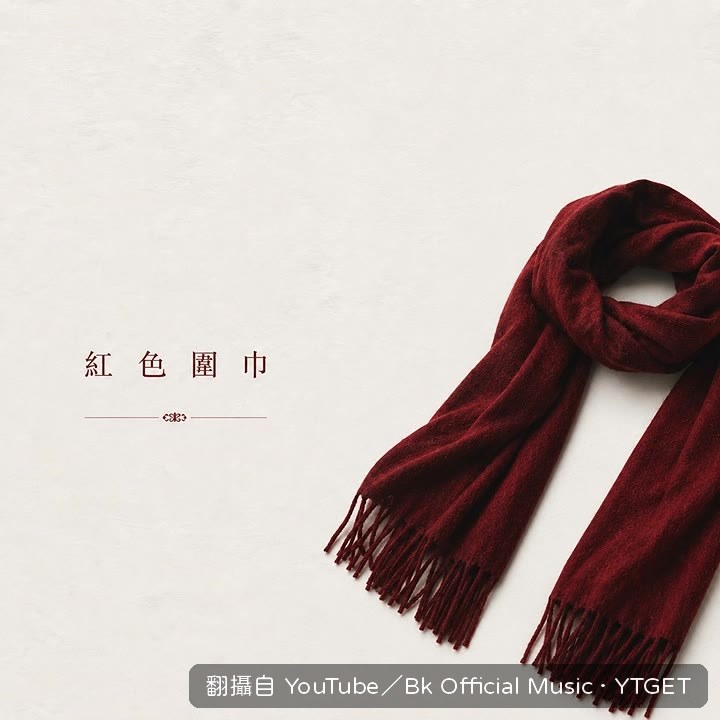 脖子上的紅色圍巾是困住的證明