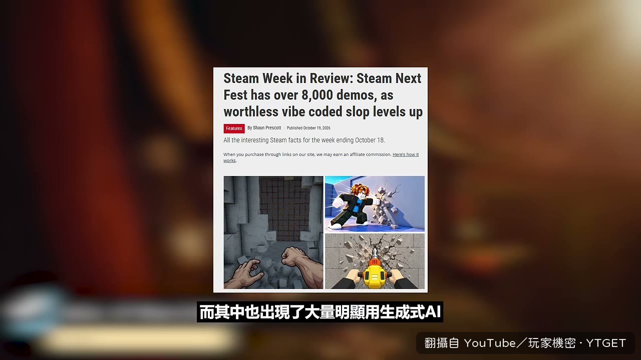 新品節被 AI 拼湊作品灌爆