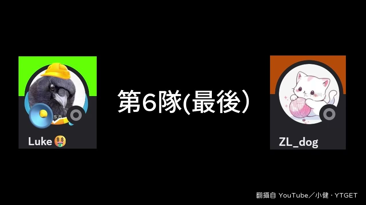 Luke 沒進語音直接被判紅牌