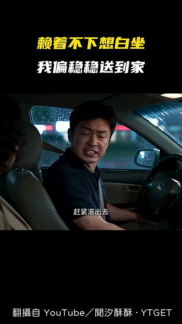 司機直接叫乘客滾下車